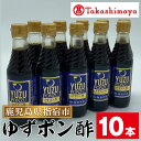 【ふるさと納税】＜高島屋選定品＞指宿食品ゆずポン酢(250ml×10本) 指宿産 ゆずポン酢 ゆず 柚子 ポン酢 たれ タレ お茶漬け 丼 鍋 冷ややっこ 卵かけごはん 水炊き 調味料 常温【高島屋】