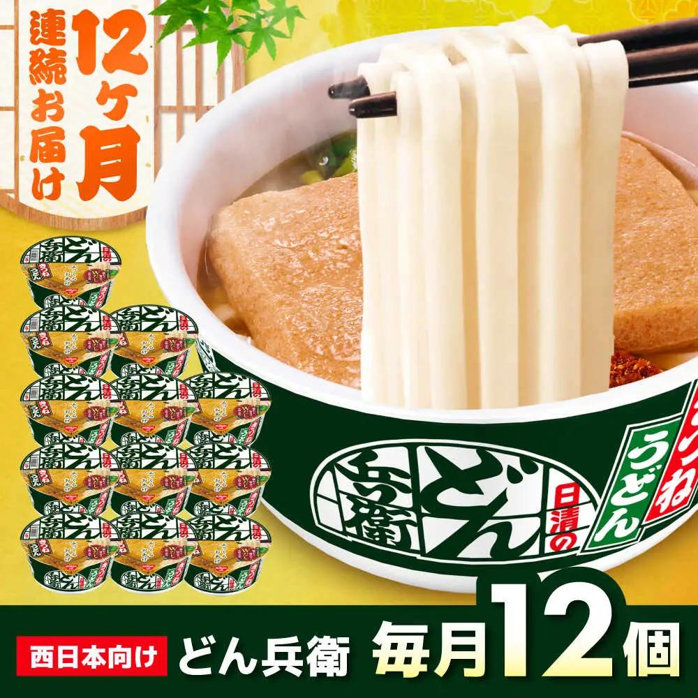 【全12回定期便】どん兵衛 きつねうどん 12食 BIBI017 どん兵衛