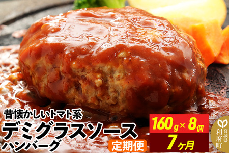 《定期便7ヶ月》昔懐かしいデミグラスソースハンバーグ (160g×8個)×7回 惣菜 おかず 肉 洋食 お試し 簡単 湯煎 湯せん レンチン 個包装