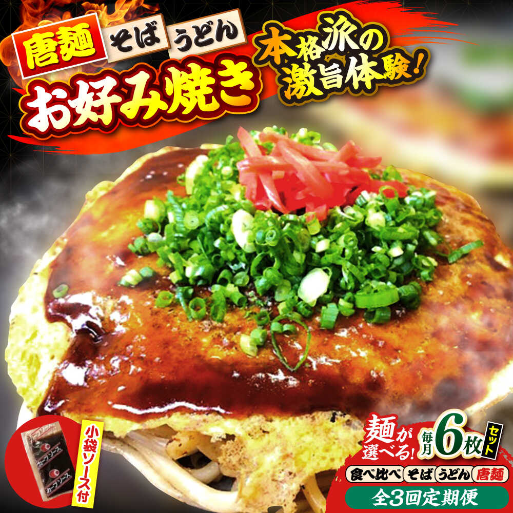 【ふるさと納税】【全3回定期便】【冷凍】【選べる麺】広島風お好み焼き6枚セット お好み焼 冷凍 ソース 広島焼 お取り寄せ そば うどん 唐麺 辛麺 広島 三次市/お好み焼き ナベちゃん[APBG030]