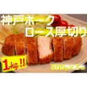 【ふるさと納税】美味しい神戸ポーク厚切り200g×5枚