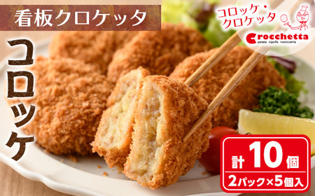 ＜お試し＞看板クロケッタコロッケ(計10個) 冷凍コロッケ ころっけ コロッケ 冷凍食品 惣菜 総菜 おかず お弁当 冷凍 揚げ物 揚げるだけ グルメ 国産【m30-05】【森のクロケッタ】