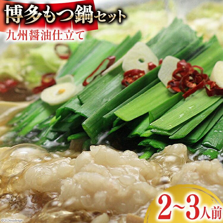 【ふるさと納税】博多もつ鍋 セット (九州醤油仕立て) 2～3人前 [ベネフィス 福岡県 筑紫野市 21760858] もつ鍋 モツ鍋 もつ モツ 醤油 しょうゆ 博多 福岡 国産 国産牛 本場 ホルモン 冷凍