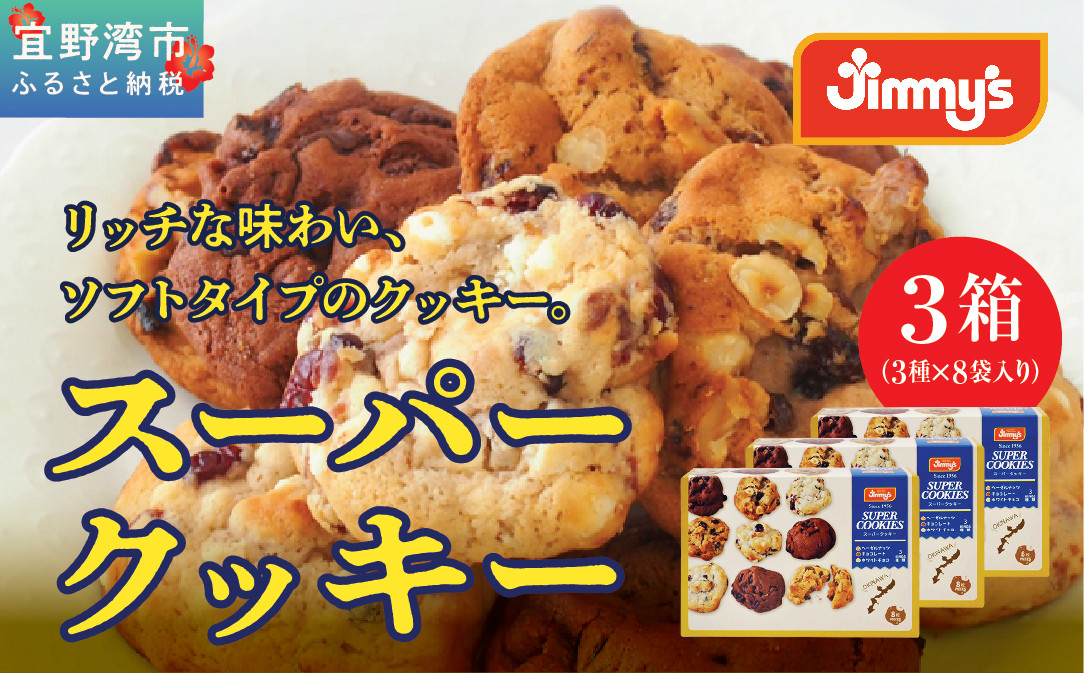 スーパークッキー 3種8袋入り3箱セット |《Jimmy's》 地元で愛されるベーカリー＆デリカテッセンの老舗。 | 地元で愛されるベーカリー＆デリカテッセンの老舗。| クッキー 詰め合わせ ソフトク