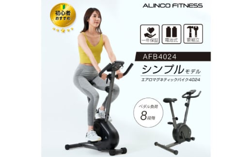 エアロバイク エアロマグネティックバイク4024/AFB4024[AOAB125] フィットネスバイク エクササイズバイク 減量 有酸素運動 運動不足解消 トレーニング ミニ コンパクト 省スペース 軽量 静音 マグネット式 健康 運動 美容 ダイエット 減量 家庭用 ホームジム 自宅トレーニング 室内 男性 女性 初心者 高齢者 リハビリ 人気 定番 おすすめ ギフト プレゼント アルインコ