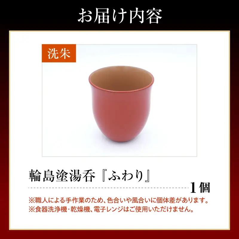 輪島塗湯呑み ふわり 洗朱 wa065 漆 漆器 カップ 湯呑み 