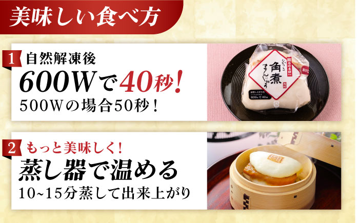 【全6回定期便】長崎角煮まんじゅう6個入 （袋） 豚肉 東坡肉 レンジ ふわふわ ほかほか 五島市/岩崎本舗 [PFL003]