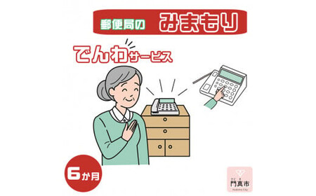 みまもりでんわサービス【固定電話】（6か月）【 介護 介護 介護 介護 介護 介護 】