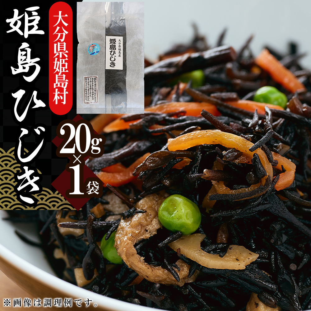 姫島ひじき　20ｇ×1袋　L10-S