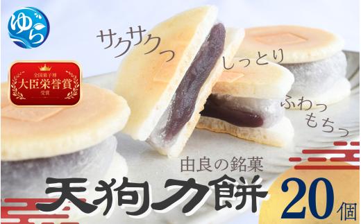 老舗の味 天狗力餅20個入　和菓子　力もち　こし餡　職人の手作り / 銘菓 和菓子 こしあん 由良町 お取り寄せ お土産 ギフト 和歌山県【knkd001】