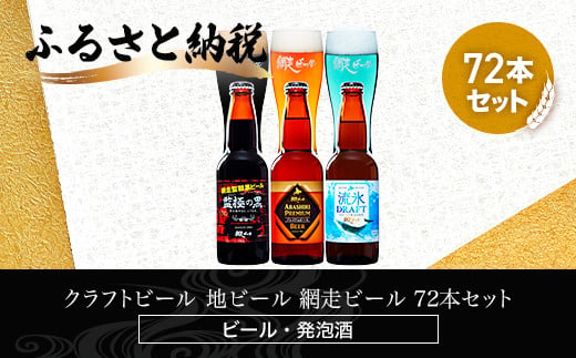 クラフトビール  地ビール 網走ビール 72本セット(ビール・発泡酒) 【 ふるさと納税 人気 おすすめ ランキング 網走ビール 地ビール クラフトビール セット 飲み比べ 北海道 網走市 送料無料 】 ABH070