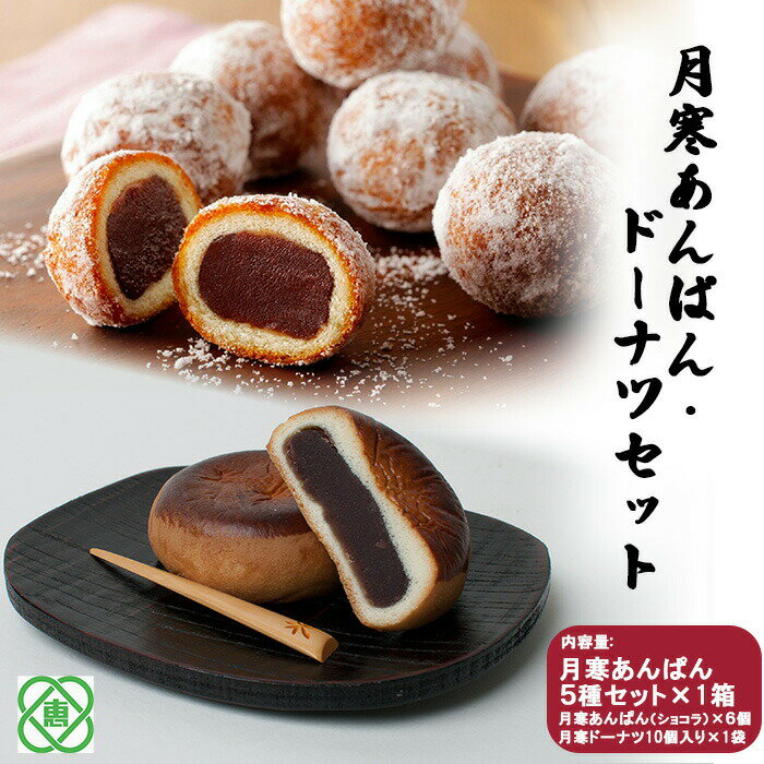 【ふるさと納税】月寒あんぱん・ドーナツセット 月寒あんぱん本舗 月寒あんぱん ドーナツ あんぱん あんこ ほんま 北海道 ふるさと納税 恵庭市 お取り寄せ 詰め合わせ スイーツ 和菓子 手土産【17003503】
