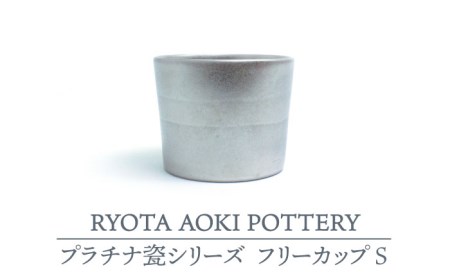 【美濃焼】フリーカップS プラチナ瓷【RYOTA AOKI POTTERY/青木良太】 陶芸家 食器 酒器 コップ おしゃれ食器 酒器 カップ コップ おしゃれ カップ 美濃焼 国産 日本製 食器 コップ シンプル 珈琲 紅茶 急須 茶葉 緑茶 プラチナ 送料無料 [MCH225]