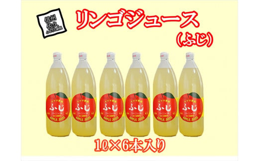 ふじリンゴジュース 1Lビン6本入り【標高700ｍ 佐久高原 自園のりんごのみを搾ってビンに詰めました ビン1本にリンゴが5～6個入っています りんご ジュース リンゴジュース 長野県 佐久市 】