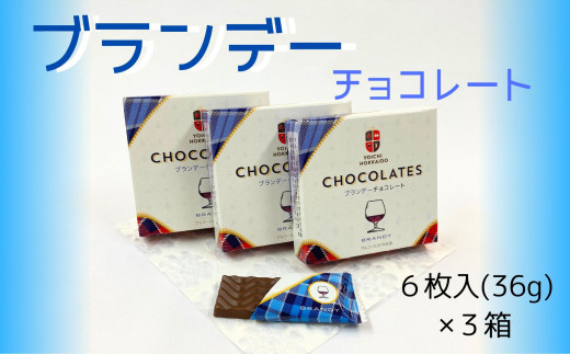 
【期間限定】ブランデーチョコレート 3箱セット【余市】
