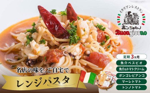 ＜定期便3ヶ月＞レンシ?ハ?スタ 定番5個セット | レンジパスタ パスタ ベスビオ ボンジョルノ イタリアン 魚介 トマト ボンゴレ ツナ 塩味 塩 冷凍 レンジ 簡単 手軽 時短 レストラン 1人前 旨辛 麺 スープ ぷりぷり 歯ごたえ コシ おいしい おうち時間 老舗 名店 お試し 5種 5個 群馬県 前橋市