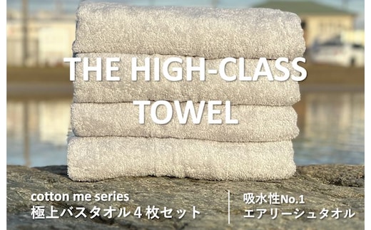 
										
										【THE HIGH-CLASS TOWEL】4枚セットバスタオル／厚手泉州タオル（ライトグレー） 030D127
									