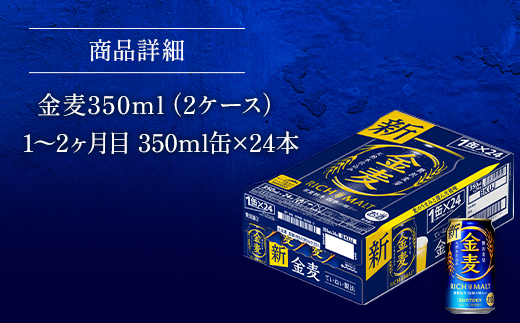 AA017 金麦350ml（2か月定期便、計2回お届け合計2ケース）　　ビール　サントリー