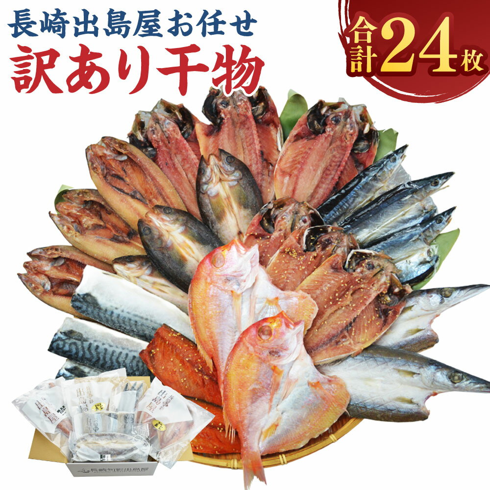 【ふるさと納税】お任せ 訳あり干物 ( 24枚 ) 訳あり干物 干物セット あじ さば さわら かます れんこ鯛 鯖 サバ 鯵 アジ 一夜干し みりん干し 干物 訳あり ひもの