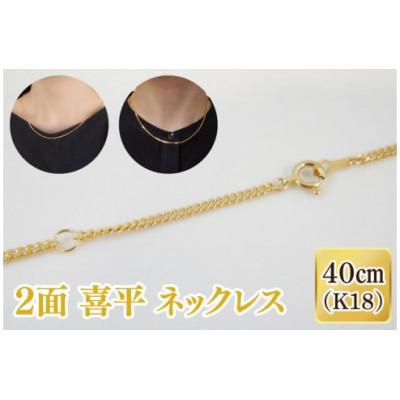 ふるさと納税 阿見町 2面 喜平 ネックレス K18(36-07)