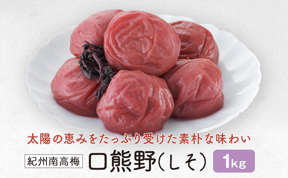 紀州南高梅　 口熊野（しそ）1kg