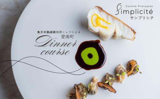 
            【 代官山 魚介熟成 フレンチ 】 サンプリシテ 「 愛南町 ディナー コース 」 食事券 2名様分
          