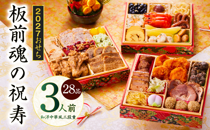 おせち「板前魂の祝寿」和洋中華風 三段重 28品 3人前 6.8寸【おせち料理 板前魂 贅沢おせち お節 惣菜 冷凍 先行予約 年内発送 おせち料理2027 大阪 泉佐野 大阪府 泉佐野市】
