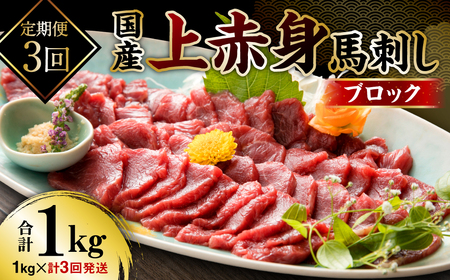 【定期便3回】国産 上赤身馬刺し 1kg 馬刺し 赤身 馬肉