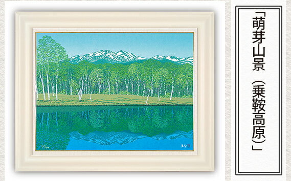 【ふるさと納税】No.172 「萌芽山景（乗鞍高原）」| 埼玉県 東松山市 シルクスクリーン 版画 芸術 美術 風景 自然 バージョン 美しい ギャラリー アーティスト アート 芸術 デザイン インテリア 絵画 限定版 芸術品 オリジナル 和紙 小川和紙 リフレクション 反射 水面 ART