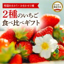 【ふるさと納税】いちご 特選 あまおう 約380g おまかせ 1種 約400g 計2種 食べ比べ 詰合せ ギフト フルトリエ 中村果樹園 発送当日の朝に収穫 新鮮 贈り物 フルーツ 果物 お取り寄せ 冷蔵 ストロベリー パフェ ショートケーキ パンケーキ ジャム 福岡県 久留米市 送料無料