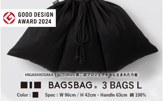 BAGSBAG 3 BAGS Lサイズ BK 〈 とてもシンプルで自由な使い方ができる巾着〉