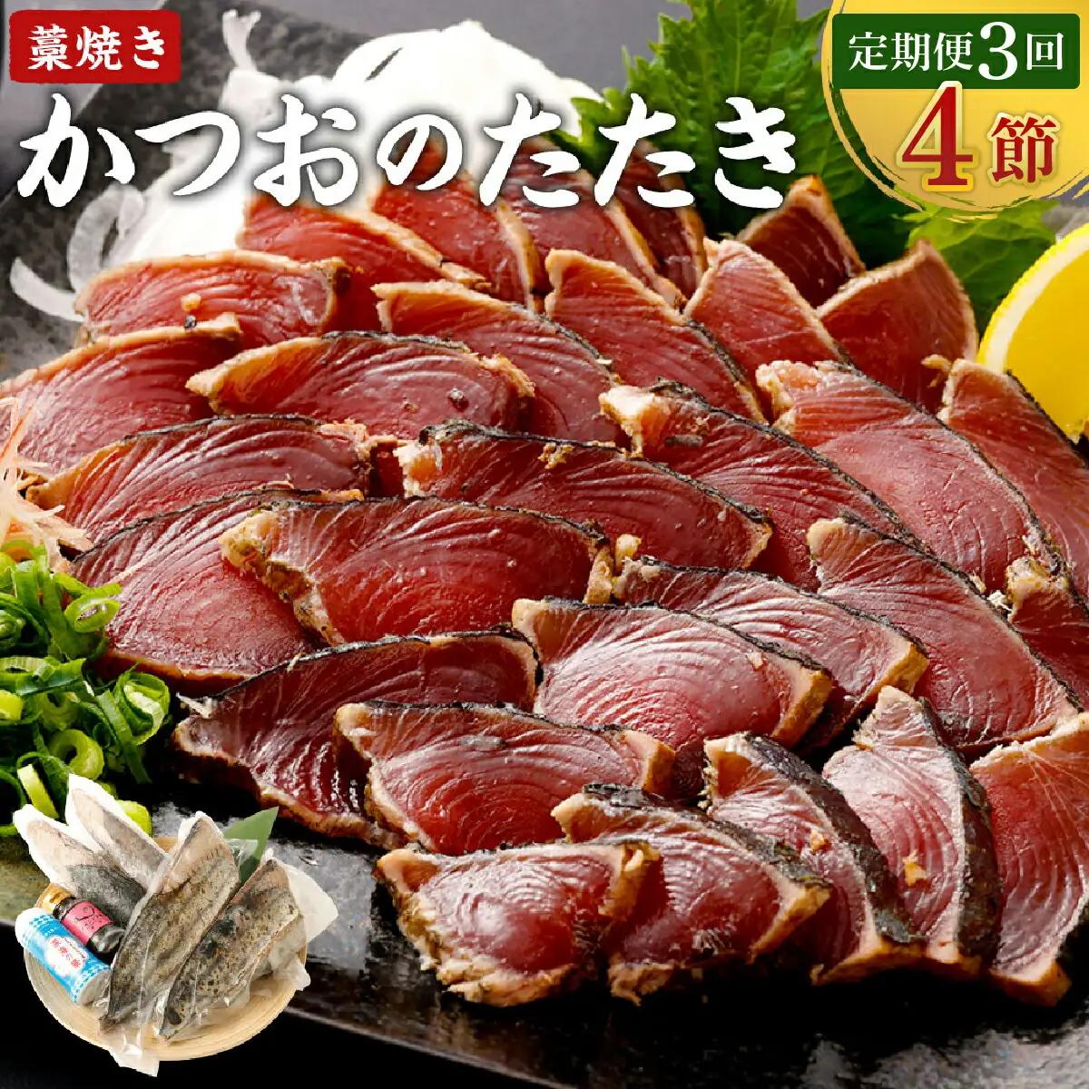 【定期便 / ３ヶ月連続】 土佐流藁焼きかつおのたたき ２種食べ比べ４節セット(オリジナルたたきのタレ・室戸海洋深層水の塩付き) 魚介類 海産物 カツオ 鰹 わら焼き 高知 海鮮 冷凍 家庭用 訳あり 不揃い 規格外 連続 ３回 小分け 個包装 頒布会