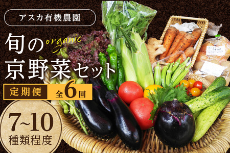 野菜 定期便 6回【アスカ有機農園】京の旬野菜セットS（栽培期間中農薬・化学肥料不使用）＜京都 オーガニック アクション加盟＞京野菜セット・野菜 詰め合わせ・栽培期間中 無農薬・有機野菜（オーガニック野菜）などのセット・京都 定期便・野菜 定期・野菜定期便 6ヶ月・野菜 定期便・京野菜・野菜・やさい