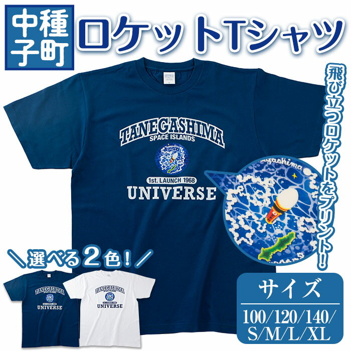 【ふるさと納税】【数量限定】2色から選べる！ロケットTシャツ(1着)鹿児島 種子島 ご当地 衣服 衣類 半袖 おしゃれ オシャレ 選択 ティーシャツ カレッジデザイン 宇宙【TEAR DROP】