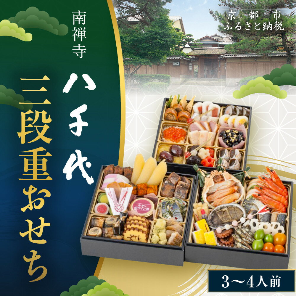 【ふるさと納税】【南禅寺 八千代】三段重おせち 3～4人前 | 京都 老舗料亭 人気店 本格京風おせち［ 料亭の京おせち二段 京料理 京懐石 美食 グルメ おいしい 3人 4人 人気 おすすめ 2026 正月 お祝い お取り寄せ 通販 送料無料 年内配送 ふるさと納税 ］