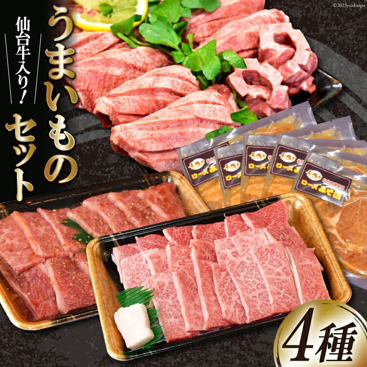 【ふるさと納税】うまいものセット 仙台牛カルビ 豚ロース味噌漬け 厚切り牛タン [からくわ精肉店 宮城県 気仙沼市 20564057] 肉 牛肉 豚肉 味付け セット 詰め合わせ