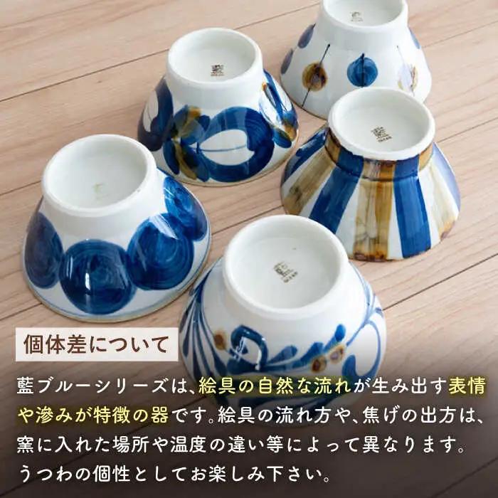 【波佐見焼】茶碗 5点セット 藍ブルー 【藍染窯】 和柄 くらわんか碗 [JC92]