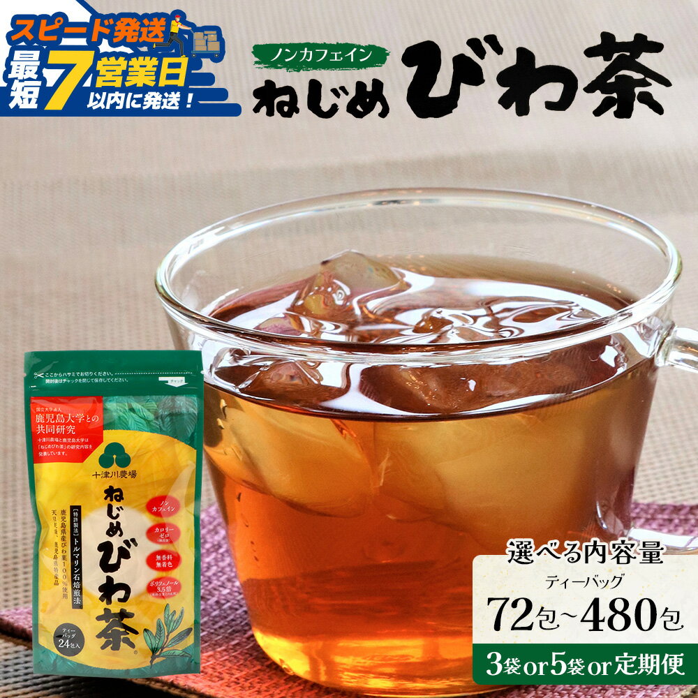 【ふるさと納税】【スピード発送】鹿児島県産 ねじめびわ茶 ティーバック（24包入×5袋）ノンカフェインTO-501-NP | 最短 7日以内 1週間以内 国産 お茶 健康茶 カロリーゼロ ポリフェノール 無香料 無着色 トルマリン石焙煎 さわやか 甘み 鹿児島県 南大隅町 十津川農場