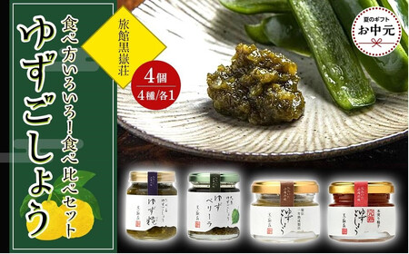 【お中元用】食べ方いろいろ！ゆずごしょう 4種類 × 各1個 食べ比べ セット＜旅館黒嶽荘＞