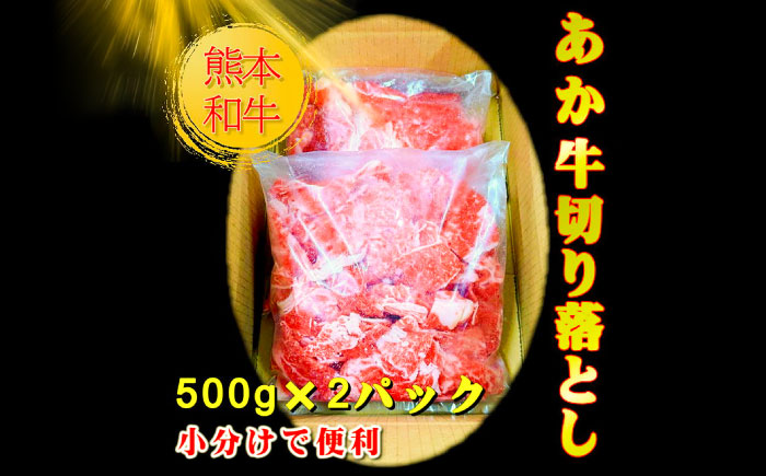 【限定数量】熊本和牛あか牛切り落とし 1kg【有限会社　三協畜産】 [BHAS005]