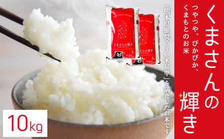 【令和7年産】くまさんの輝き （5kg×2袋）計10kg 米 お米 精米 白米 ごはん ご飯 【2026年10月下旬迄発送予定】