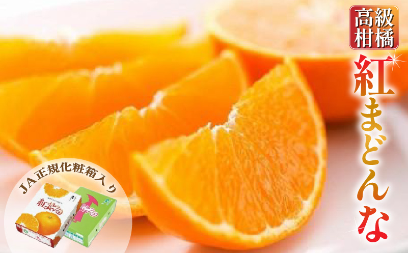 【12月中旬から発送】 紅まどんな＜JA正規化粧箱入り＞約3kg 紅まどんな みかん 贈答 ギフト プレゼント 高級 柑橘 松山 愛媛県 ベニマドンナ 愛媛県産紅まどんな フルーツ 果物 柑橘 みかん ミカン えひめ 愛媛県松山市 まどんな マドンナ 愛媛が誇るブランド柑橘 べにまどんな プレミアム柑橘 高級柑橘 こうきゅうかんきつ Ｋｏｋｏ’ｏの紅まどんな ココオのべにまどんな 果汁たっぷり