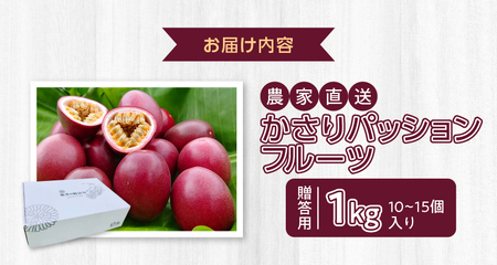 【 2025年 先行予約 】 かさり パッションフルーツ 贈答用 1kg（10～15個入り サイズ混在） A072-001 かさりパッションフルーツ 完熟パッションフルーツ 果物 フルーツ 果実 南国