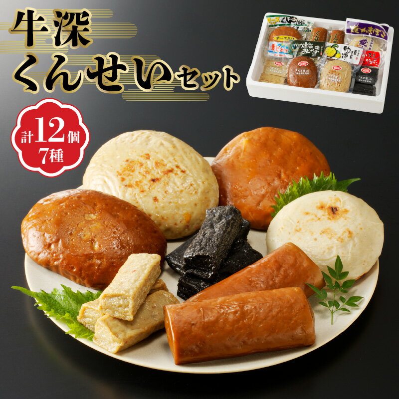 【ふるさと納税】かまぼこ 燻製 牛深くんせい セット 7種 イカ墨 チーズ 柚子胡椒 食べ比べ 天草 特産品 揚げ 焼き 練り物 海産物 加工品 天然塩使用 真空パック 貝川蒲鉾店 お取り寄せ お取り寄せグルメ 熊本県 天草市 送料無料