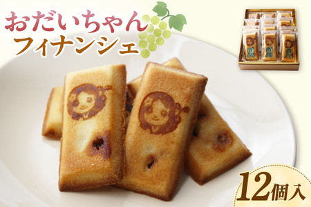 おだいちゃんフィナンシェ（12個入り）│フィナンシェ 焼き菓子 洋菓子 ぶどう 摘果ぶどう mottainai お土産 特産 愛知県 東浦町