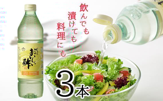 
            おいしい酢　3本セット ／ 酢 お酢 調味料 飲む酢 飲むお酢 ビネガー 便利 美味しい まろやか マイルド 飲む かける 漬ける 料理 ヘルシー みかん果実酢配合 酢の物 サラダ ドレッシング マリネ ピクルス 南蛮漬け  送料無料 愛知県 No.033
          