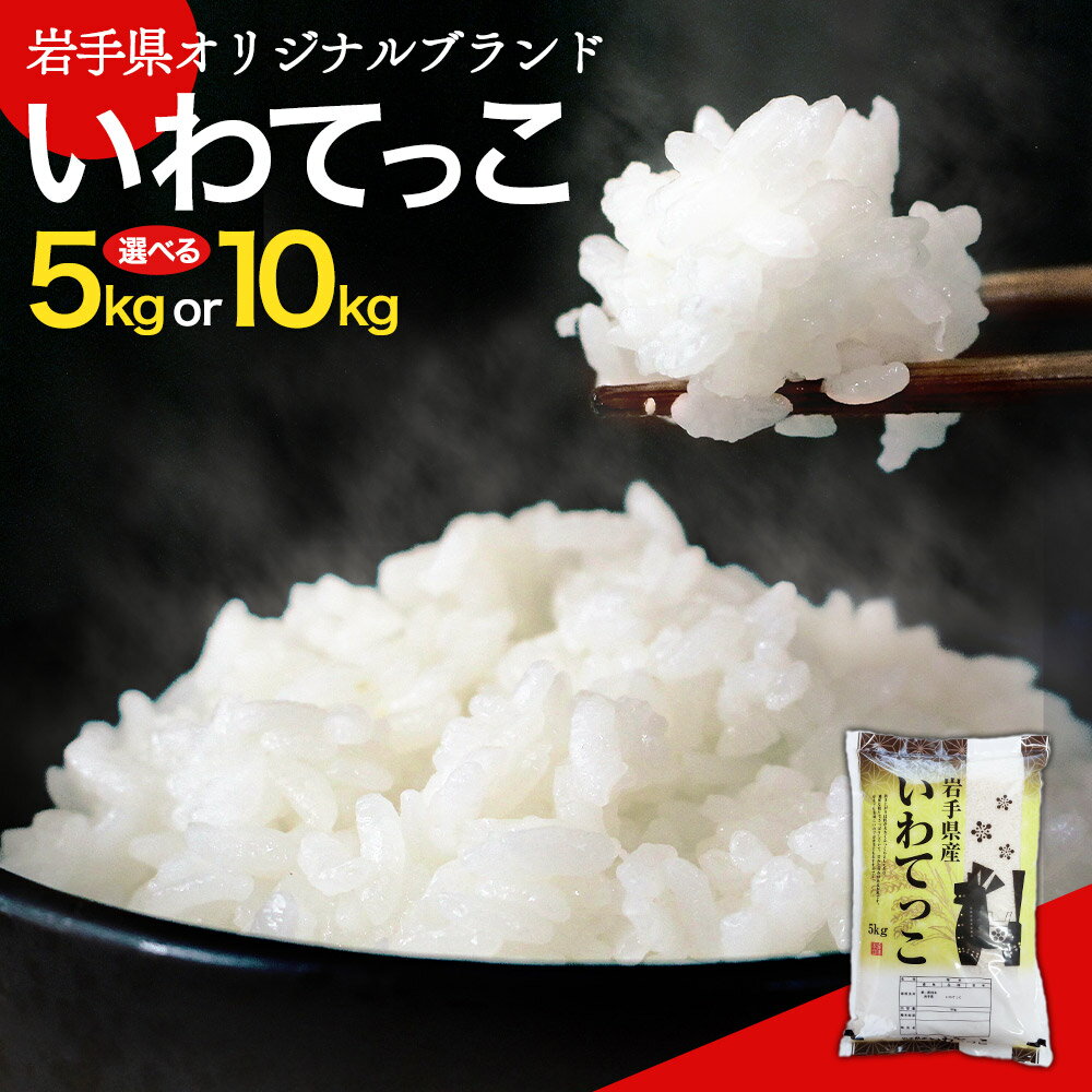 【ふるさと納税】令和7年産 新米 いわてっこ 米 選べる内容量 5kg または 10kg《11月中旬頃より新米収穫次第出荷開始》 岩手県 九戸村 一等米 精米 白米 お米
