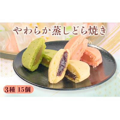 ふるさと納税 羽咋市 【復興支援】蒸し どら焼き 3種 15個セット (つぶあん・りんご・ゆず)