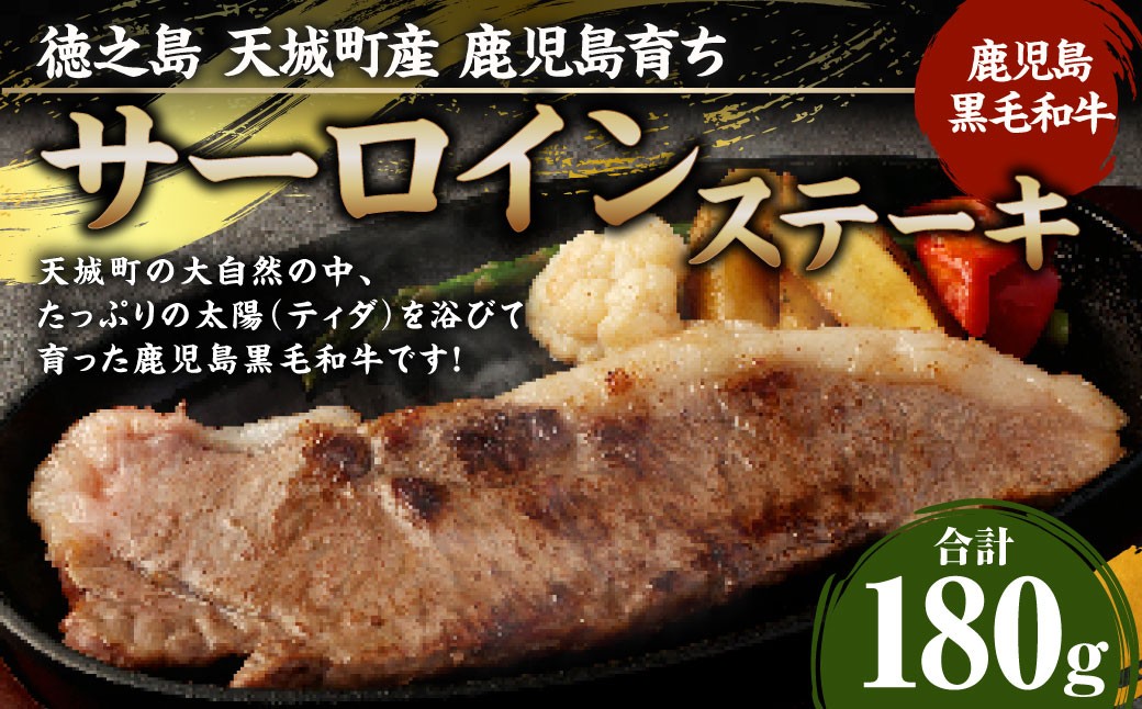 
                  徳之島 天城町産 鹿児島育ち 鹿児島黒毛和牛ステーキ(180g)
                