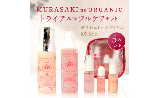 
E18　MURASAKIno ORGANIC　トライアル＆フルケアセット　株式会社 みんなの奥永源寺
